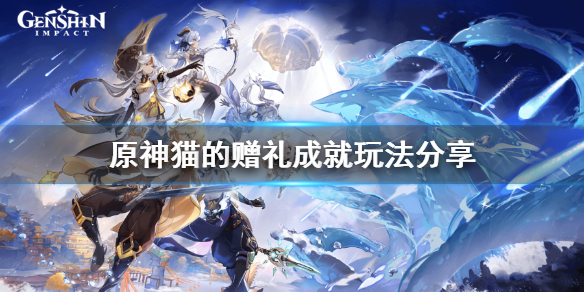 原神喂猫成就怎么玩 原神喂猫成就怎么玩的