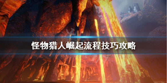 怪物猎人崛起下位凯玉要存吗 怪物猎人崛起流程技巧攻略