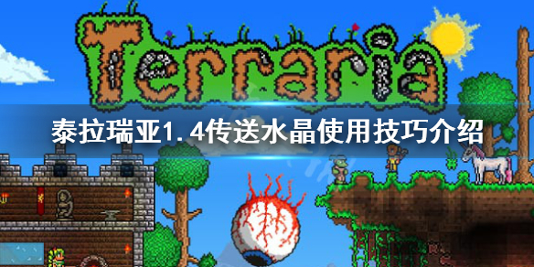 泰拉瑞亚1.4传送水晶怎么玩 1.4传送水晶使用技巧介绍
