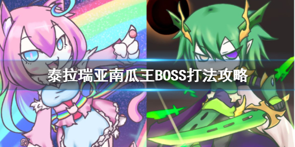 泰拉瑞亚南瓜王BOSS怎么打 南瓜王BOSS打法攻略分享