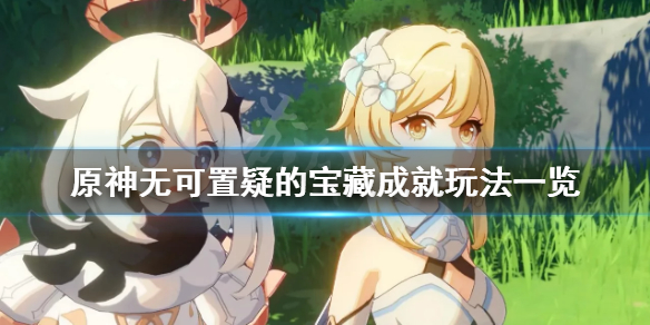 原神无可置疑的宝藏成就怎么玩 原神无可置疑的宝藏成就玩法