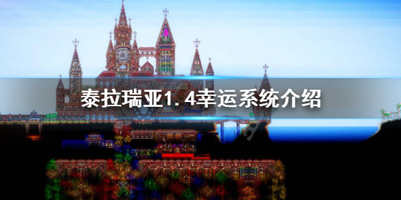 泰拉瑞亚1.4幸运值什么意思 1.4幸运系统介绍
