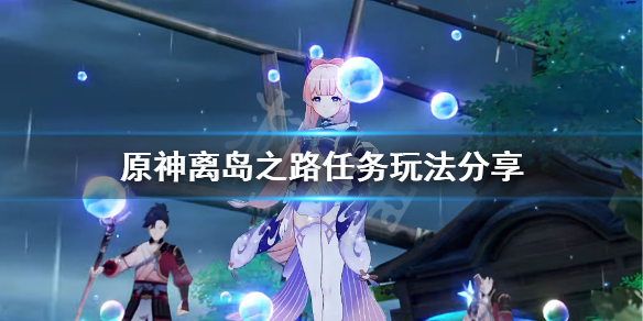 原神离岛之路怎么触发 原神离岛之路任务玩法分享