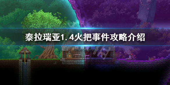 泰拉瑞亚1.4火把事件怎么玩 泰拉瑞亚1.4火把事件攻略介绍