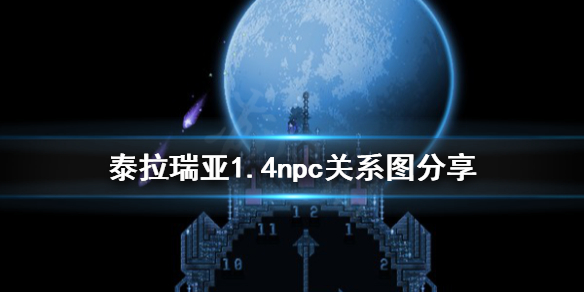 泰拉瑞亚1.4npc关系图分享 泰拉瑞亚1.4npc好感度一览