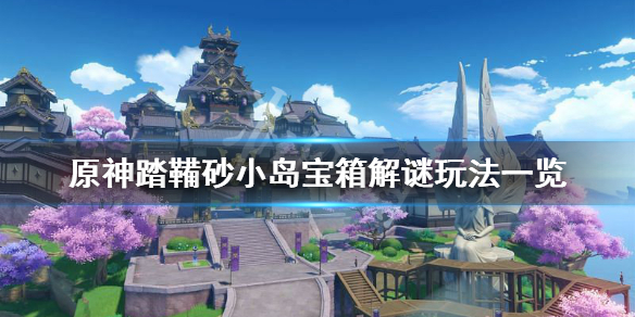 原神踏鞴砂小岛宝箱解谜怎么玩 原神踏鞴砂小岛宝箱解谜玩法