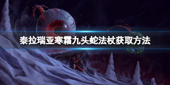 泰拉瑞亚寒霜九头蛇法杖怎么获得 寒霜九头蛇法杖获取方法分享