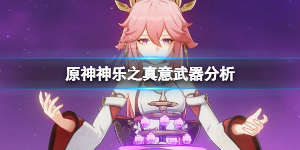 原神神乐之真意适合谁 原神神乐之真意武器分析