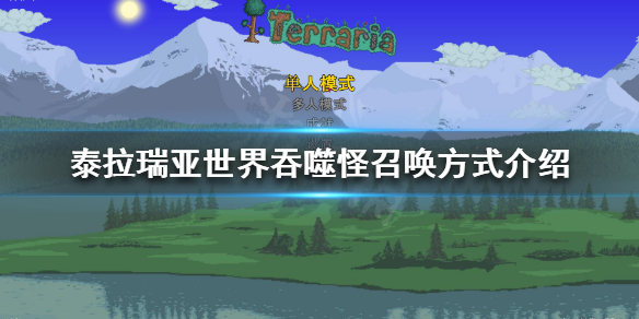 泰拉瑞亚世界吞噬怪如何召唤 泰拉瑞亚世界吞噬怪召唤方式介绍