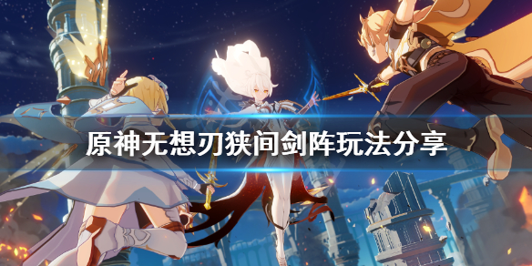原神无想刃狭间剑阵解密怎么玩 原神无想刃狭间剑阵玩法分享