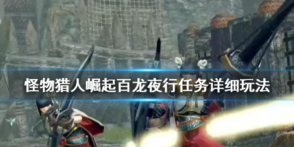 怪物猎人崛起百龙夜行任务怎么玩 百龙夜行任务详细玩法