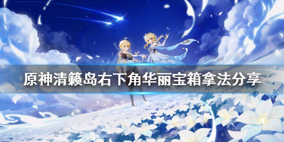原神清籁岛右下角华丽宝箱怎么拿 原神清籁岛右下角华丽宝箱