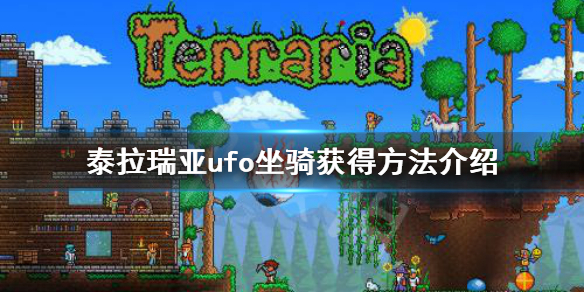 泰拉瑞亚ufo坐骑怎么得 泰拉瑞亚ufo坐骑获得方法介绍