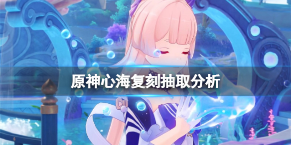 原神心海复刻值得抽吗 原神心海复刻抽取分析