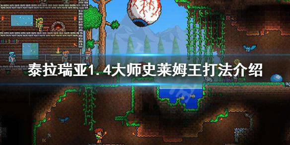 泰拉瑞亚1.4大师史莱姆王怎么打 1.4大师史莱姆王打法介绍
