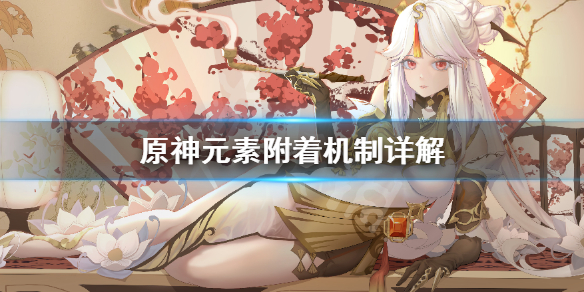 原神元素附着机制是什么 原神元素附着机制详解