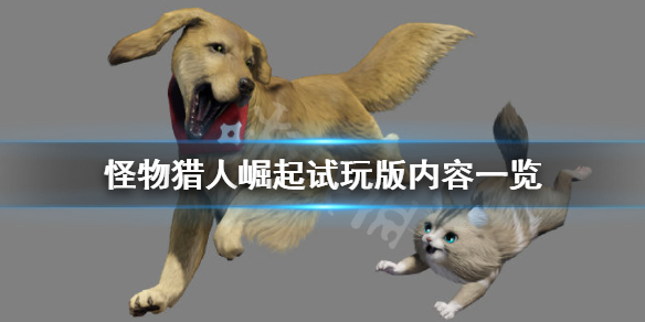 怪物猎人崛起试玩版什么时候出（怪物猎人崛起试玩版什么时候出）