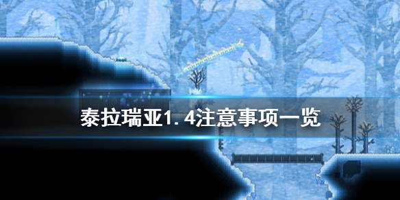 泰拉瑞亚1.4有什么要注意 泰拉瑞亚1.4注意事项一览