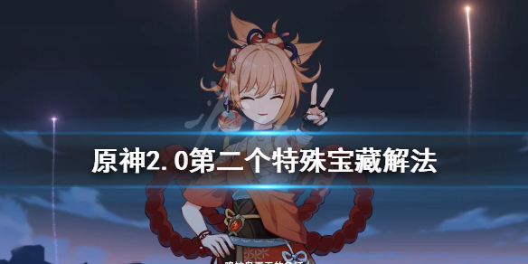 原神2.0秘宝迷踪特殊宝藏二在哪 2.0第二个特殊宝藏解法