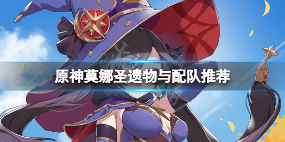 原神莫娜圣遗物怎么选 原神莫娜圣遗物与配队推荐