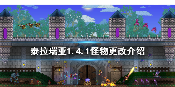 泰拉瑞亚1.4.1怪物更新了什么 泰拉瑞亚1.4.1怪物更改介绍
