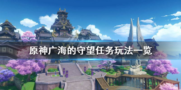 原神广海的守望怎么接 原神广海的守望任务玩法一览