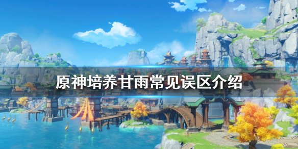 原神甘雨如何培养 培养甘雨常见误区介绍