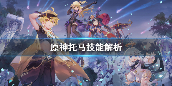 原神托马值得抽吗 原神托马技能解析