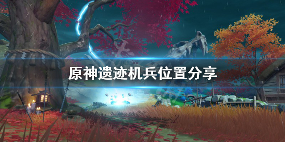 原神遗迹机兵哪里多 原神遗迹机兵位置分享