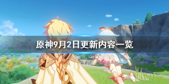 原神9月2日更新了什么 原神9月2日更新内容一览