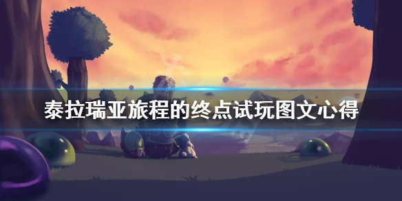 泰拉瑞亚旅程的终点更新内容有哪些 旅程的终点试玩图文心得