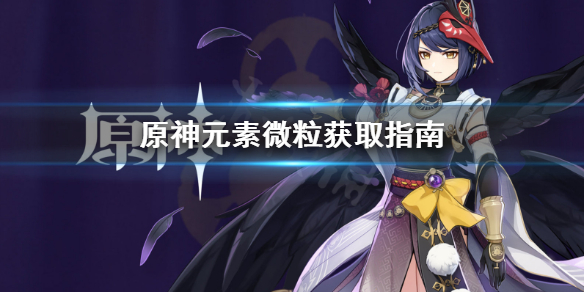 原神元素微粒怎么获得 原神元素微粒获取指南