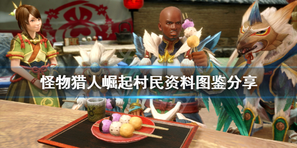 怪物猎人崛起村民资料图鉴分享（怪物猎人崛起村任务攻略）