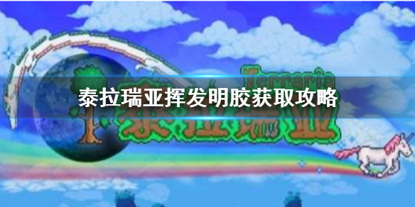 泰拉瑞亚挥发明胶怎么获得 挥发明胶获取攻略分享