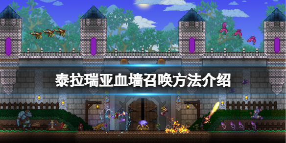 泰拉瑞亚血墙怎么召唤 泰拉瑞亚血墙召唤方法介绍