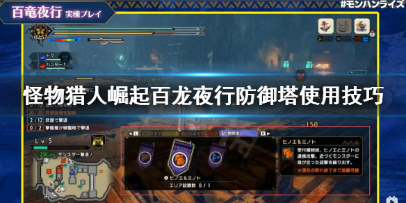 怪物猎人崛起百龙夜行防御塔怎么用 百龙夜行防御塔使用技巧