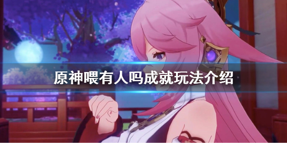 原神喂有人吗成就怎么玩 原神喂有人吗成就玩法介绍