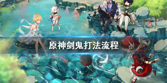 原神剑鬼怎么打 原神剑鬼打法流程