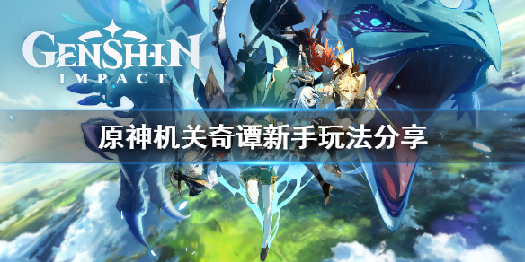 原神机关奇谭新手怎么玩 原神机关奇谭新手玩法分享