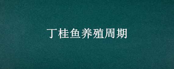 丁桂鱼养殖周期 丁桂鱼的养殖要求