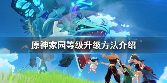原神家园等级怎么升级 原神家园等级升级方法介绍