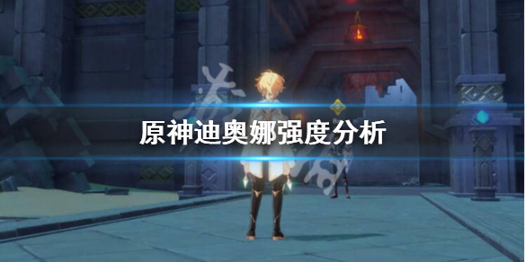 原神迪奥娜值得抽吗 原神迪奥娜强度分析