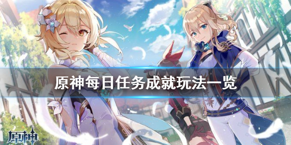 原神每日任务成就有哪些 原神每日任务成就玩法一览