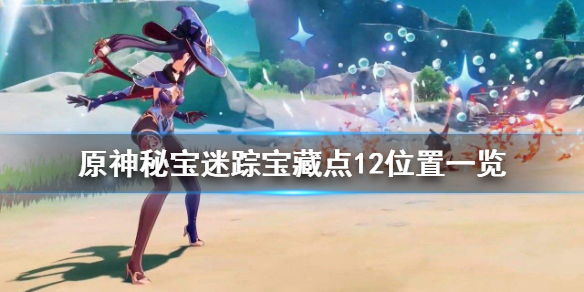 原神秘宝迷踪宝藏点12位置一览 原神宝藏点12多人挑战在哪