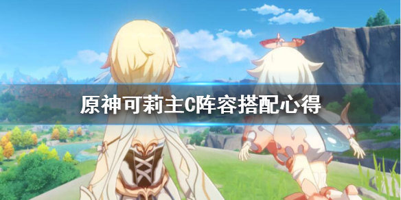 原神可莉主C怎么玩 原神可莉主C阵容搭配心得