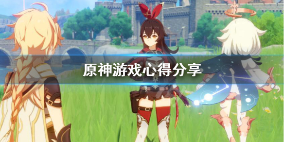 原神日落果可以做什么 原神游戏心得分享