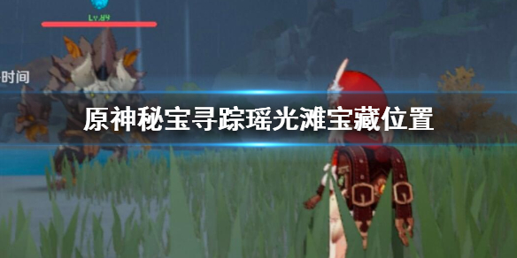 原神第二个特殊宝藏在哪 原神秘宝寻踪瑶光滩宝藏位置