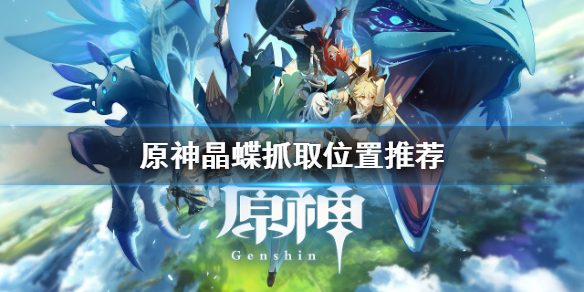 原神晶蝶位置在哪 原神晶蝶抓取位置推荐