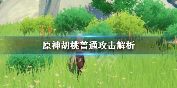 原神胡桃普通攻击怎么样 原神胡桃普通攻击解析