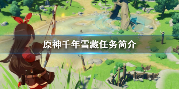 原神千年雪藏怎么做 原神千年雪藏任务简介